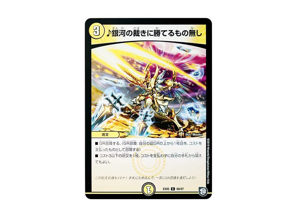 ♪銀河の裁きに勝てるもの無し C [DMEX-05 68/87](超天篇「100%新世界! 超GRパック100」)