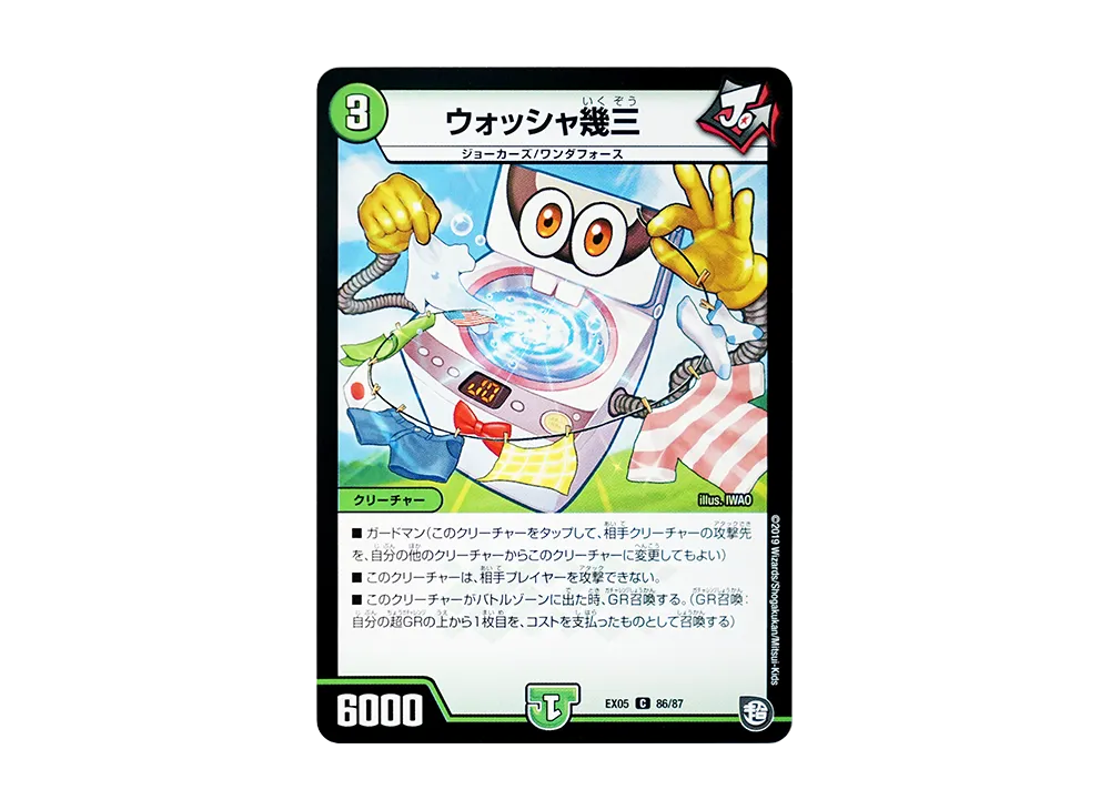 ウォッシャ幾三 C [DMEX-05 86/87](超天篇「100%新世界! 超GRパック100」)