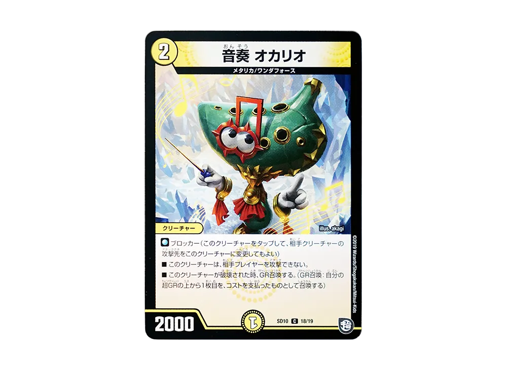 音奏 オカリオ C [DMSD-10 18/19](超GRスタートデッキ「キラのギラミリオン・ギラクシー」)