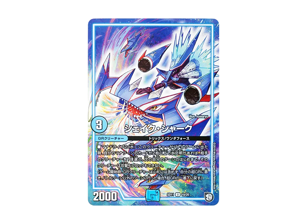 シェイク・シャーク U [DMSD-11 10/20](超GRスタートデッキ「キャップのWAVEガチャ・パラダイス」)