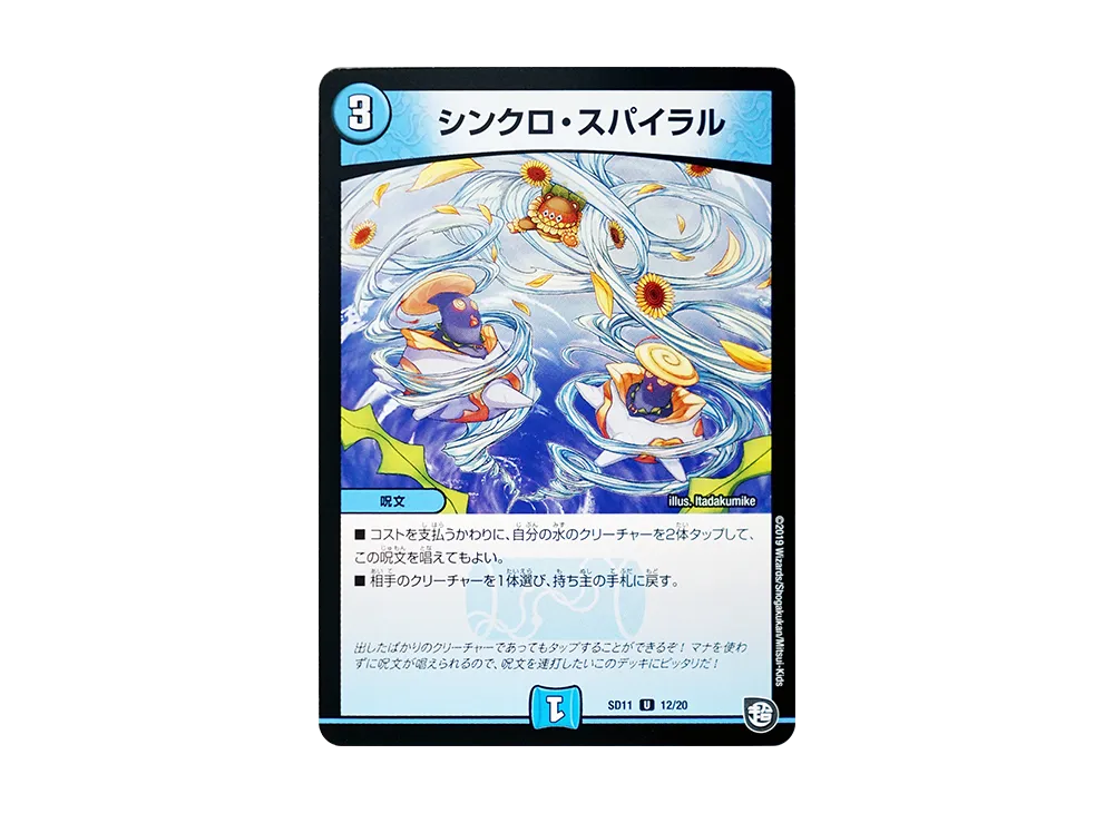 シンクロ・スパイラル U [DMSD-11 12/20](超GRスタートデッキ「キャップのWAVEガチャ・パラダイス」)