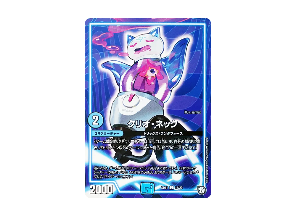 クリオ・ネック C [DMSD-11 14/20](超GRスタートデッキ「キャップのWAVEガチャ・パラダイス」)