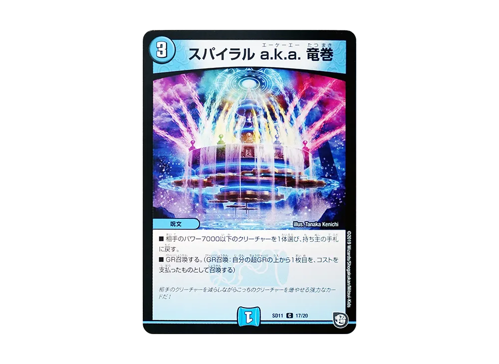 スパイラル a.k.a. 竜巻 C [DMSD-11 17/20](超GRスタートデッキ「キャップのWAVEガチャ・パラダイス」)