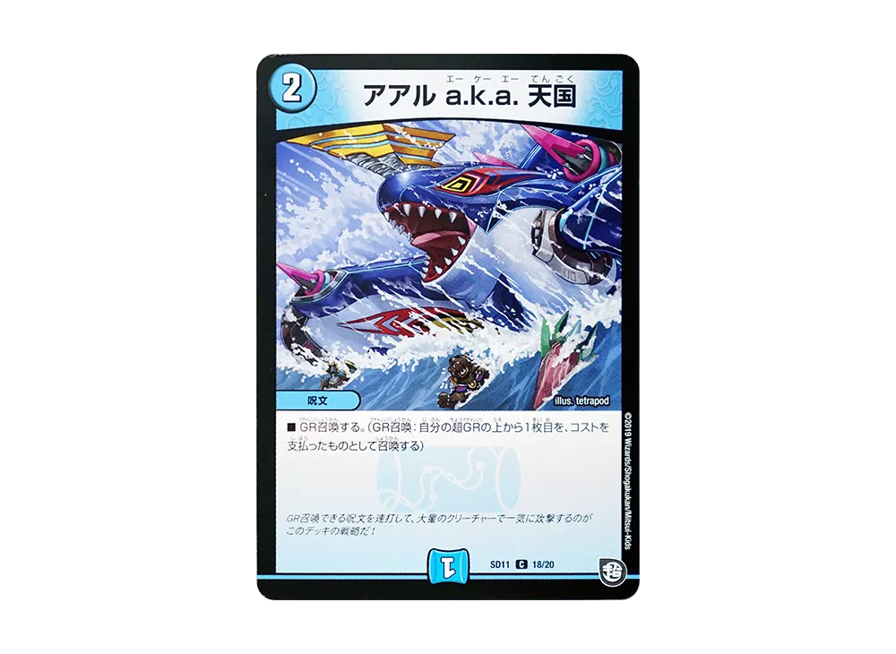 アアル a.k.a. 天国 C [DMSD-11 18/20](超GRスタートデッキ「キャップのWAVEガチャ・パラダイス」)