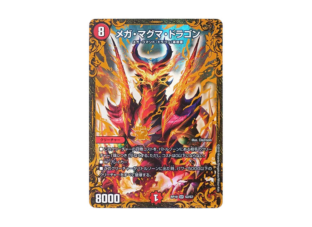 メガ・マグマ・ドラゴン SR [DMRP-10 G2/G7](超天篇 第2弾「青きC.A.P.と漆黒の大卍罪」)