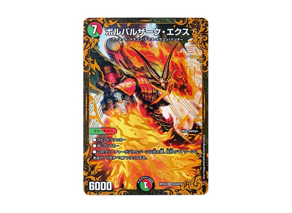 ボルバルザーク・エクス SR [DMRP-10 G3/G7](超天篇 第2弾「青きC.A.P.と漆黒の大卍罪」)