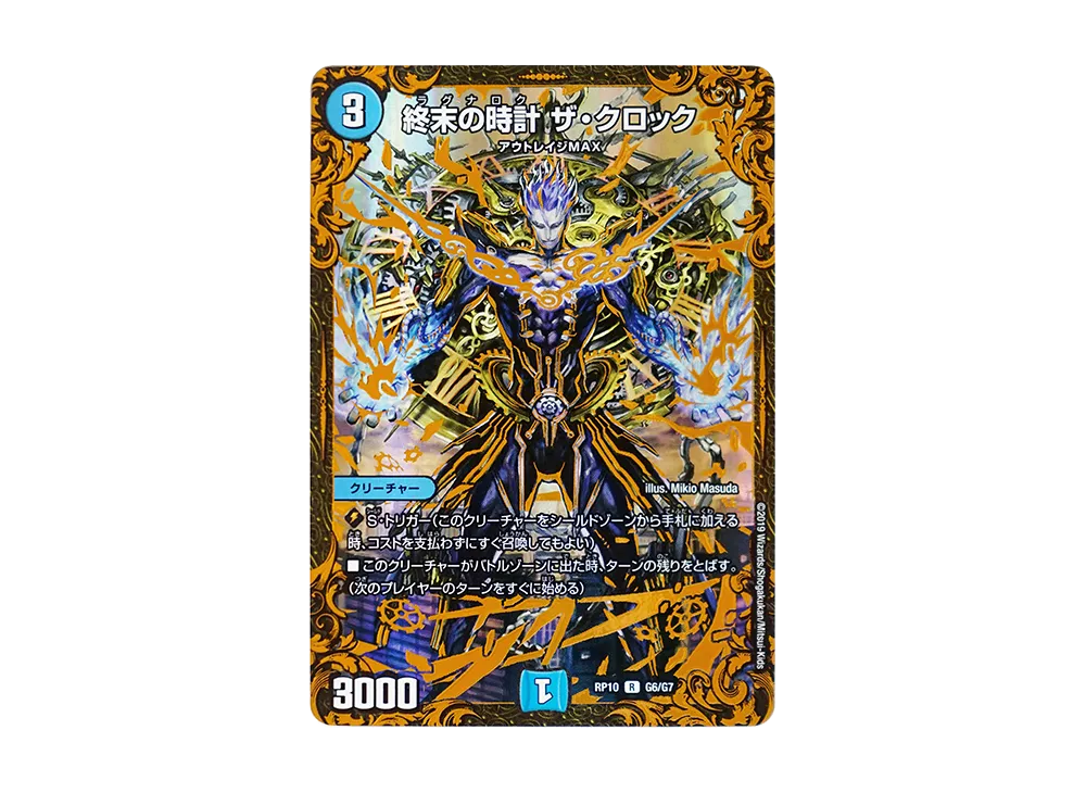 終末の時計 ザ・クロック R [DMRP-10 G6/G7](超天篇 第2弾「青きC.A.P.と漆黒の大卍罪」)