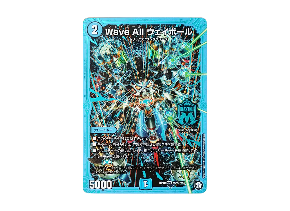 Wave All ウェイボール SEMAS [DMRP-10 M2秘/M3](超天篇 第2弾「青きC.A.P.と漆黒の大卍罪」)