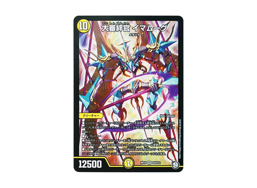 大審絆官 イマムーグ SR [DMRP-10 S2/S12](超天篇 第2弾「青きC.A.P.と漆黒の大卍罪」)