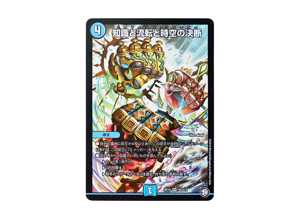 知識と流転と時空の決断 SR [DMRP-10 S5/S12](超天篇 第2弾「青きC.A.P.と漆黒の大卍罪」)