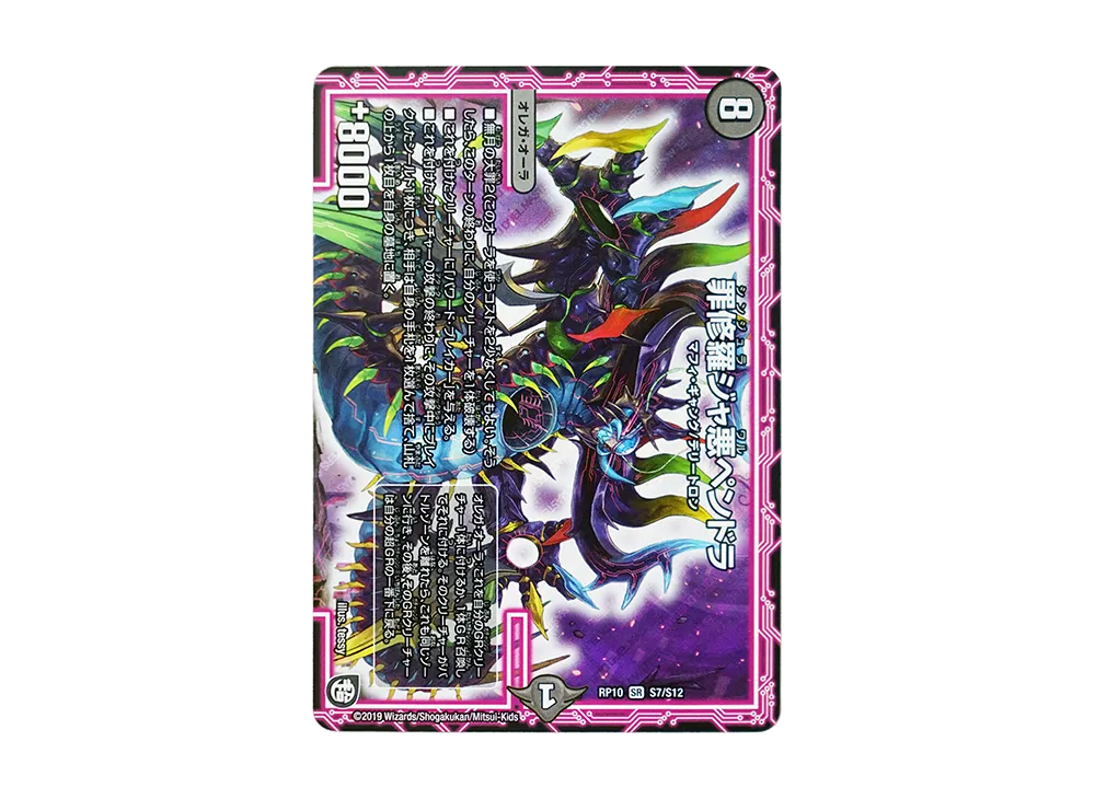 罪修羅ジャ悪ペンドラ SR [DMRP-10 S7/S12](超天篇 第2弾「青きC.A.P.と漆黒の大卍罪」)