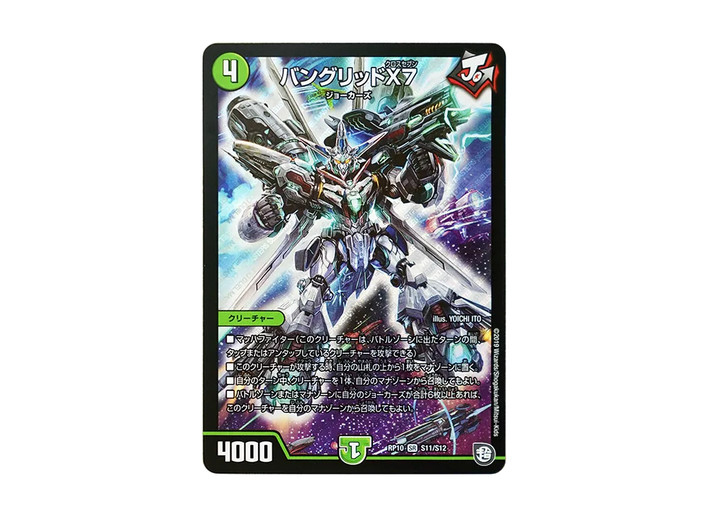 バングリッドX7 SR [DMRP-10 S11/S12](超天篇 第2弾「青きC.A.P.と漆黒の大卍罪」)