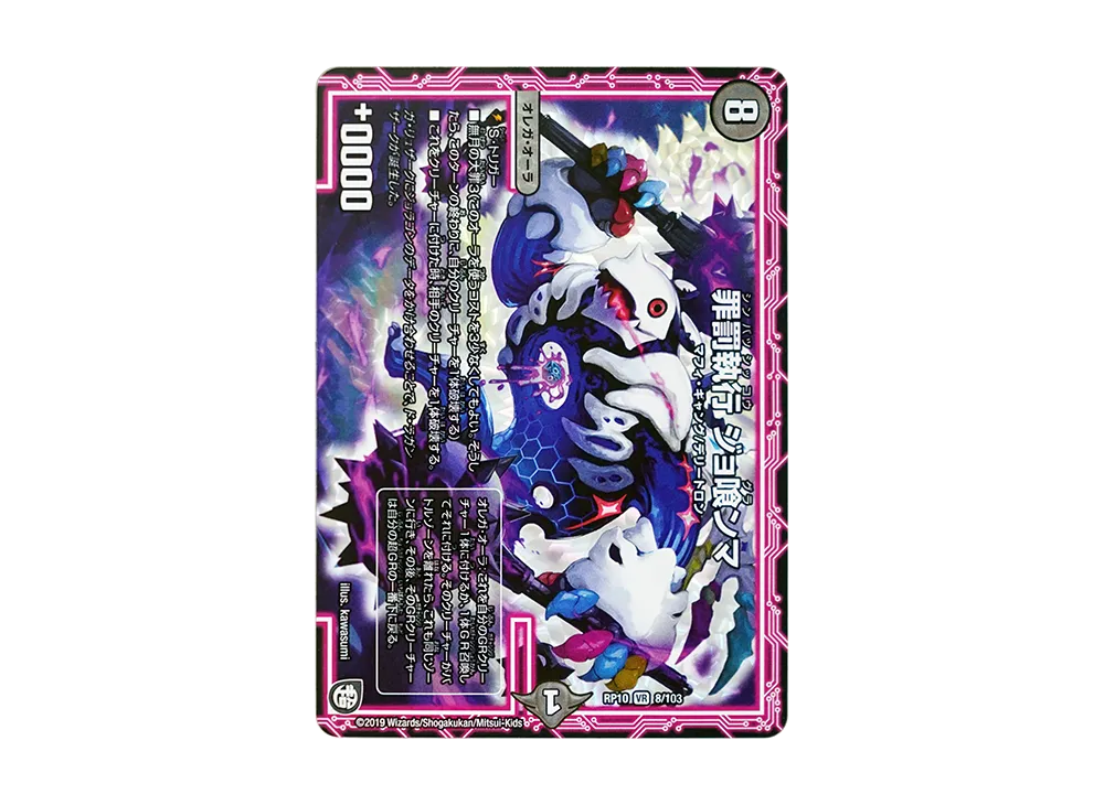罪罰執行 ジョ喰ンマ VR [DMRP-10 8/103](超天篇 第2弾「青きC.A.P.と漆黒の大卍罪」)