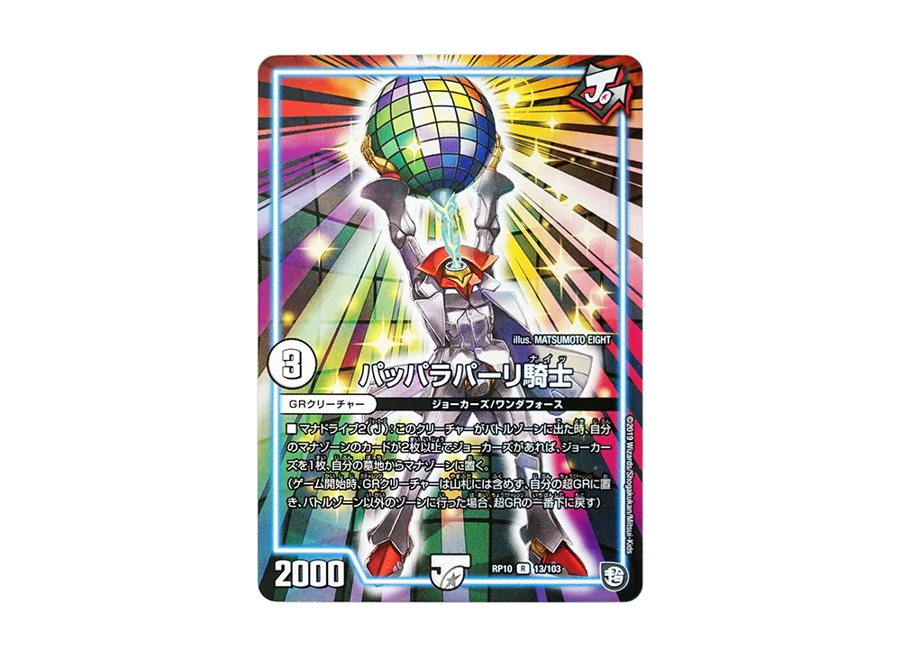 パッパラパーリ騎士 R [DMRP-10 13/103](超天篇 第2弾「青きC.A.P.と漆黒の大卍罪」)