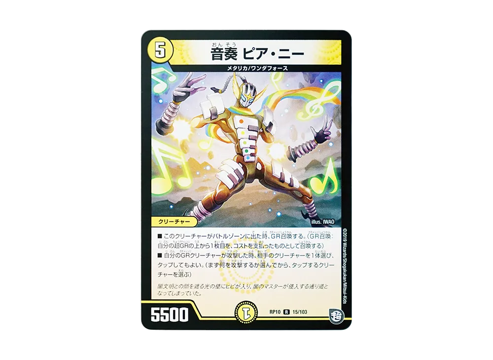 音奏 ピア・ニー R [DMRP-10 15/103](超天篇 第2弾「青きC.A.P.と漆黒の大卍罪」)