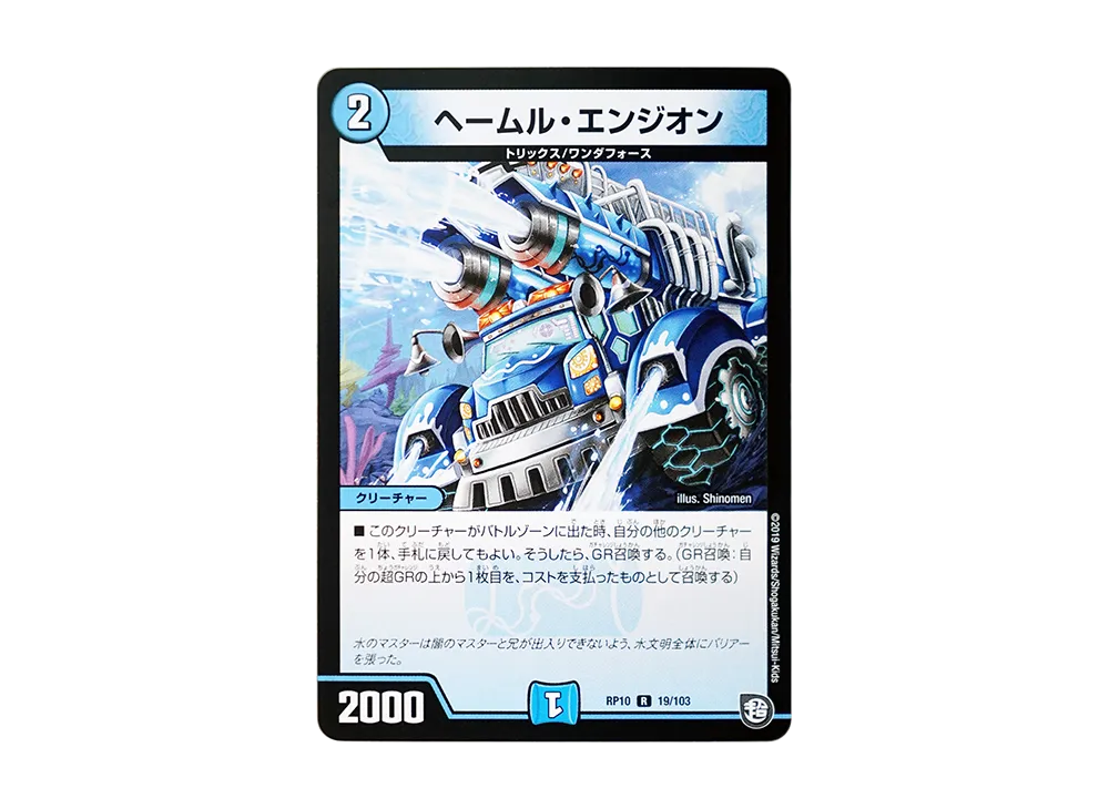 ヘームル・エンジオン R [DMRP-10 19/103](超天篇 第2弾「青きC.A.P.と漆黒の大卍罪」)
