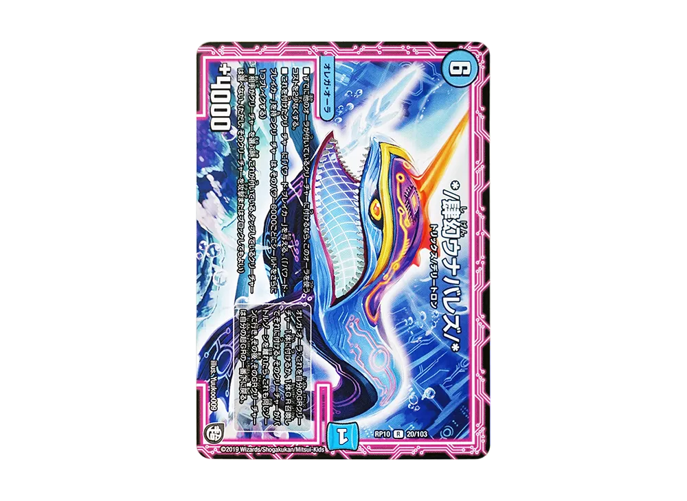 */肆幻ウナバレズ/* R [DMRP-10 20/103](超天篇 第2弾「青きC.A.P.と漆黒の大卍罪」)