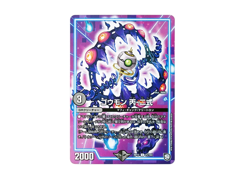 ゴウモン 丙‐二式 C [DMRP-10 21/103](超天篇 第2弾「青きC.A.P.と漆黒の大卍罪」)