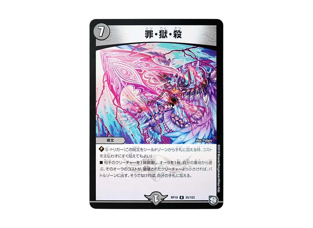 罪・獄・殺 R [DMRP-10 25/103](超天篇 第2弾「青きC.A.P.と漆黒の大卍罪」)