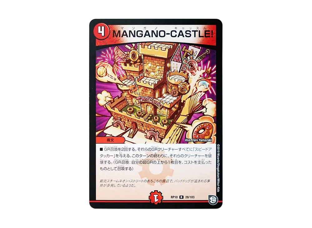 MANGANO-CASTLE! R [DMRP-10 28/103](超天篇 第2弾「青きC.A.P.と漆黒の大卍罪」)