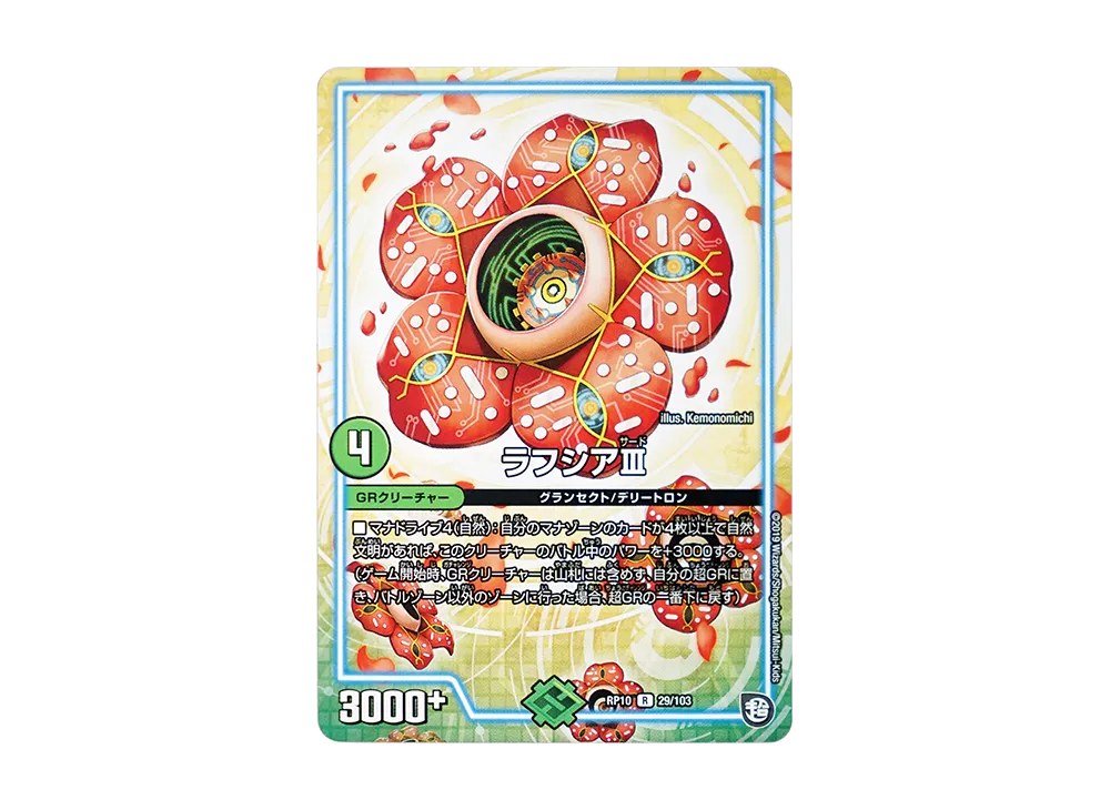 ラフシアIII R [DMRP-10 29/103](超天篇 第2弾「青きC.A.P.と漆黒の大卍罪」)