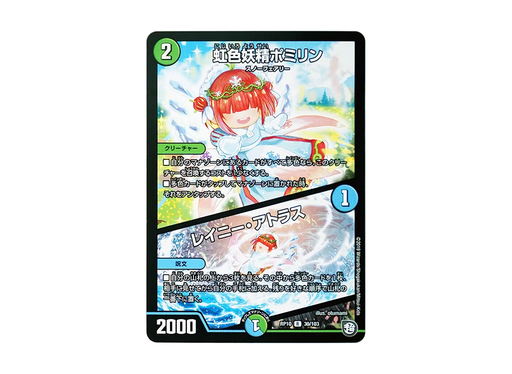 虹色妖精ポミリン / レイニー・アトラス R [DMRP-10 30/103](超天篇 第2弾「青きC.A.P.と漆黒の大卍罪」)