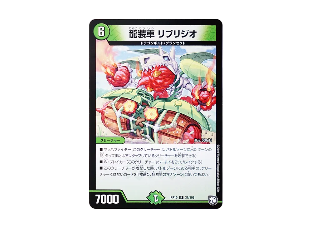 龍装車 リブリジオ R [DMRP-10 31/103](超天篇 第2弾「青きC.A.P.と漆黒の大卍罪」)