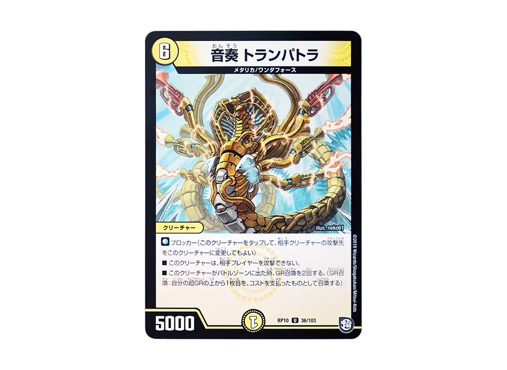 音奏 トランパトラ U [DMRP-10 36/103](超天篇 第2弾「青きC.A.P.と漆黒の大卍罪」)