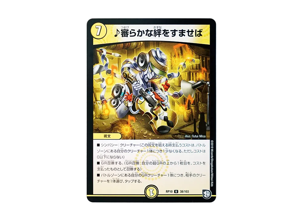 ♪審らかな絆をすませば U [DMRP-10 38/103](超天篇 第2弾「青きC.A.P.と漆黒の大卍罪」)