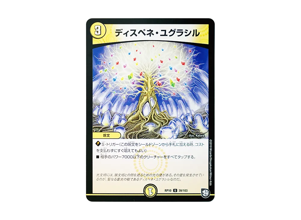 ディスペネ・ユグラシル U [DMRP-10 39/103](超天篇 第2弾「青きC.A.P.と漆黒の大卍罪」)