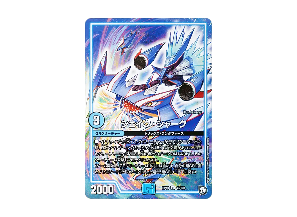 シェイク・シャーク U [DMRP-10 40/103](超天篇 第2弾「青きC.A.P.と漆黒の大卍罪」)