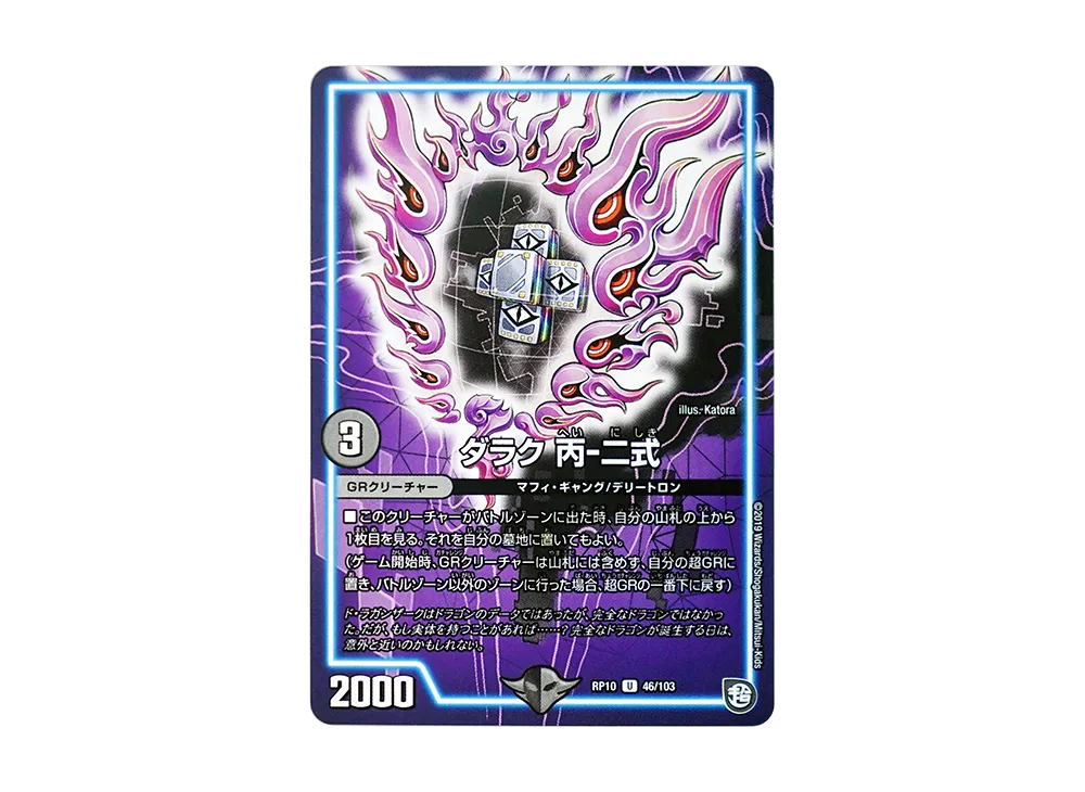 ダラク 丙-二式 U [DMRP-10 46/103](超天篇 第2弾「青きC.A.P.と漆黒の大卍罪」)