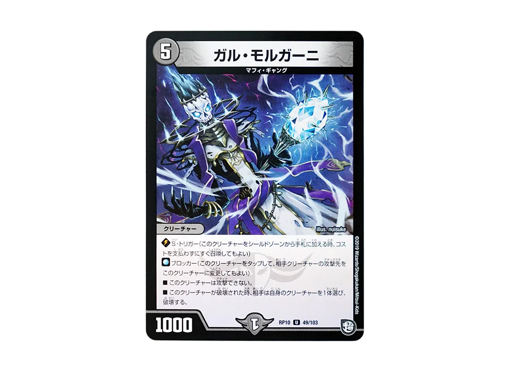 ガル・モルガーニ U [DMRP-10 49/103](超天篇 第2弾「青きC.A.P.と漆黒の大卍罪」)