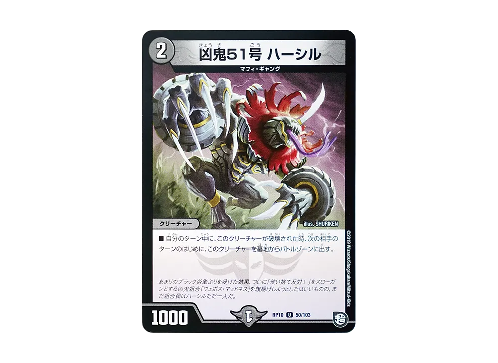 凶鬼51号 ハーシル U [DMRP-10 50/103](超天篇 第2弾「青きC.A.P.と漆黒の大卍罪」)