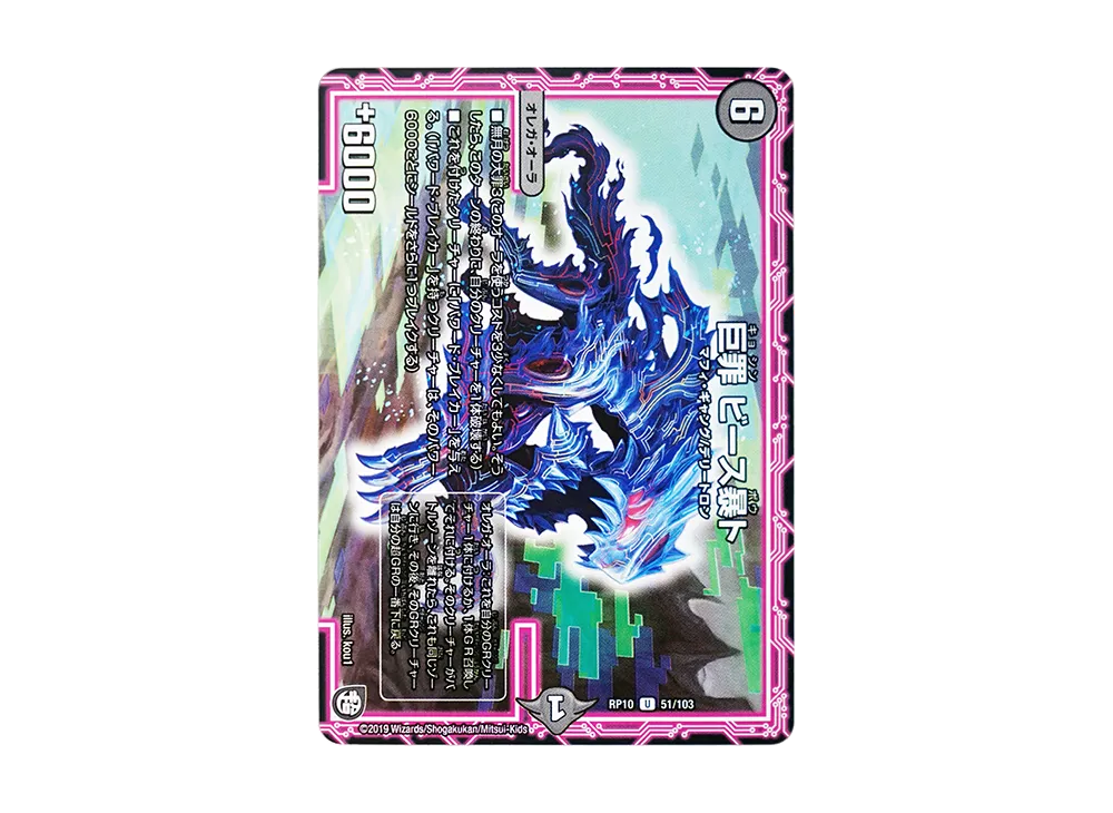 巨罪 ビース暴ト U [DMRP-10 51/103](超天篇 第2弾「青きC.A.P.と漆黒の大卍罪」)