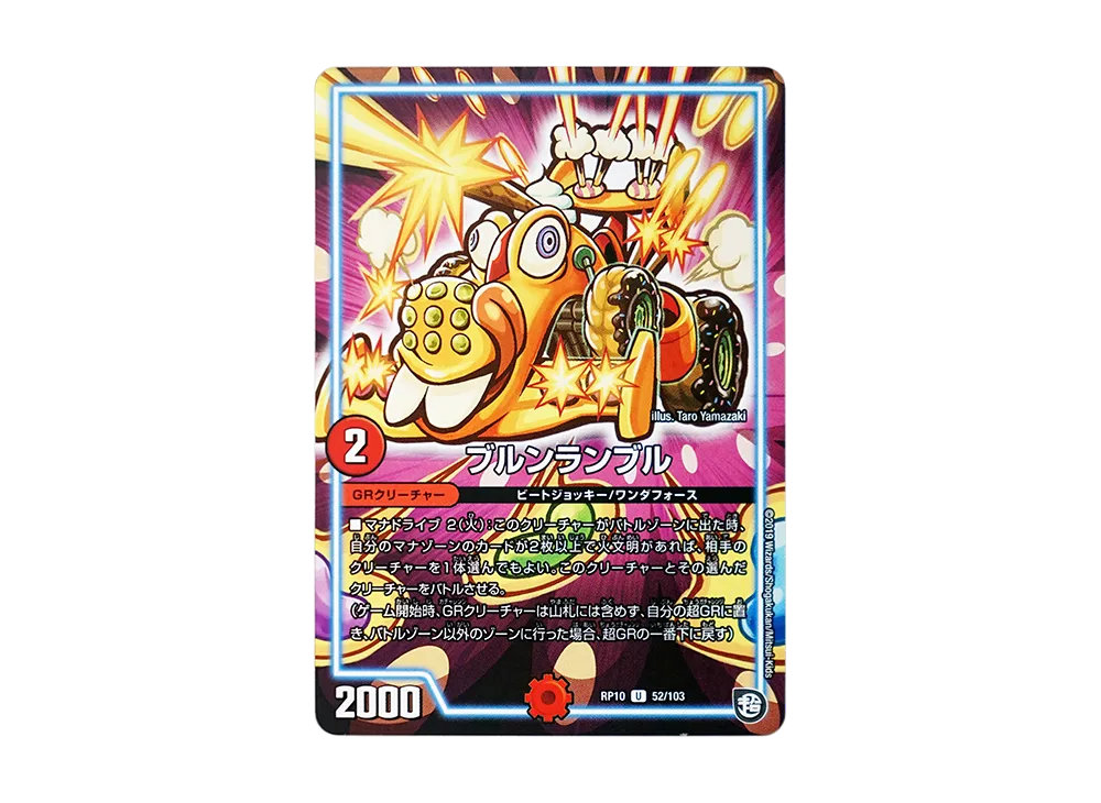 ブルンランブル U [DMRP-10 52/103](超天篇 第2弾「青きC.A.P.と漆黒の大卍罪」)
