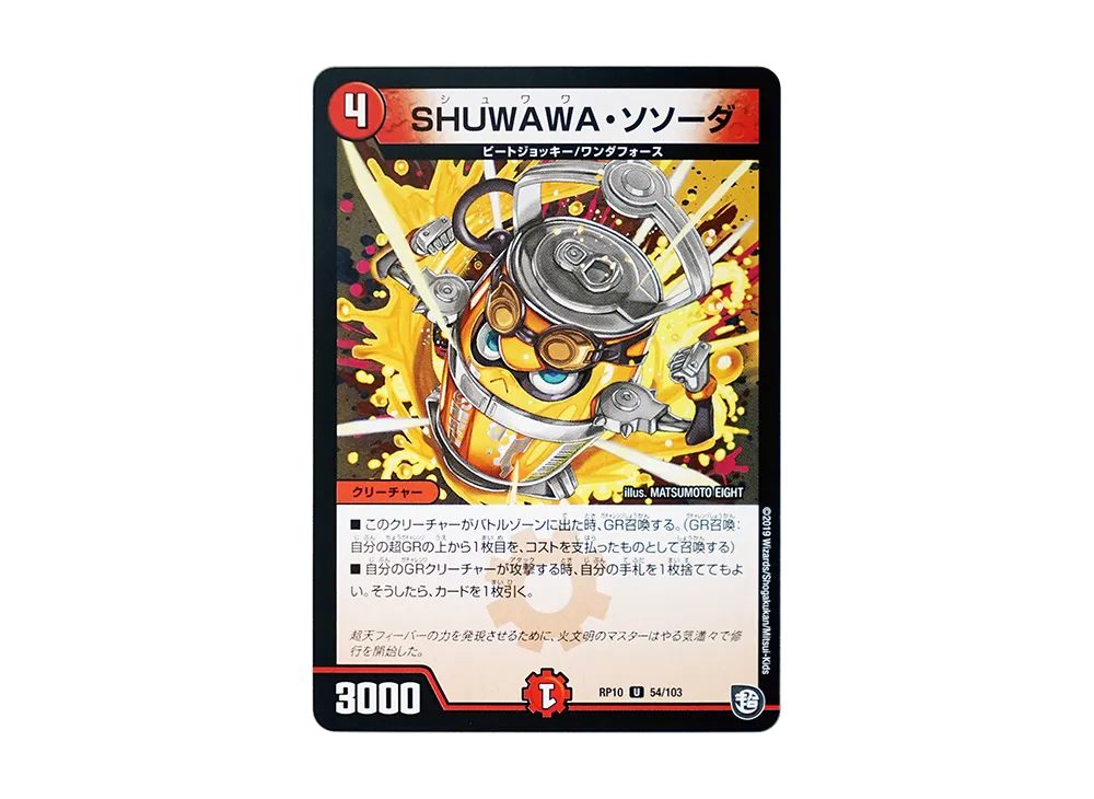 SHUWAWA・ソソーダ U [DMRP-10 54/103](超天篇 第2弾「青きC.A.P.と漆黒の大卍罪」)