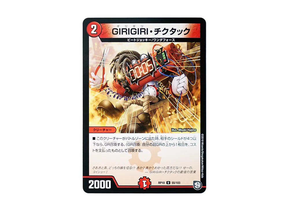 GIRIGIRI・チクタック U [DMRP-10 55/103](超天篇 第2弾「青きC.A.P.と漆黒の大卍罪」)