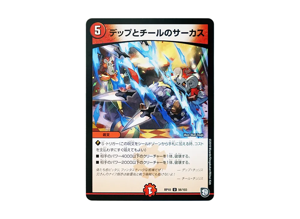 デップとチールのサーカス U [DMRP-10 56/103](超天篇 第2弾「青きC.A.P.と漆黒の大卍罪」)