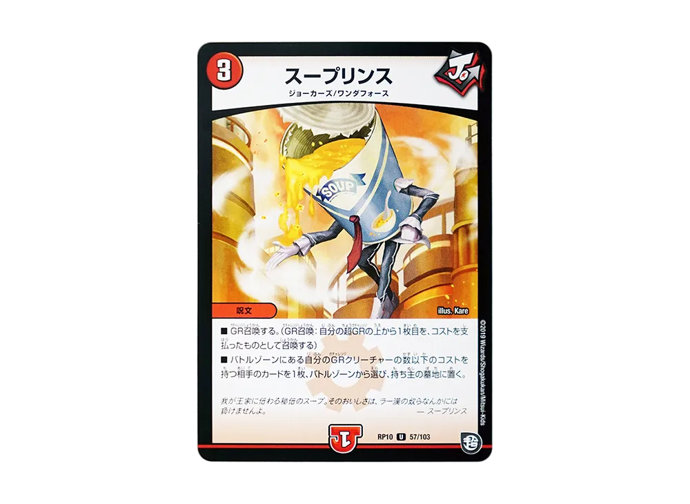 スープリンス U [DMRP-10 57/103](超天篇 第2弾「青きC.A.P.と漆黒の大卍罪」)