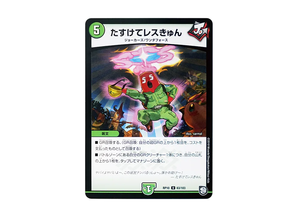 たすけてレスきゅん U [DMRP-10 63/103](超天篇 第2弾「青きC.A.P.と漆黒の大卍罪」)
