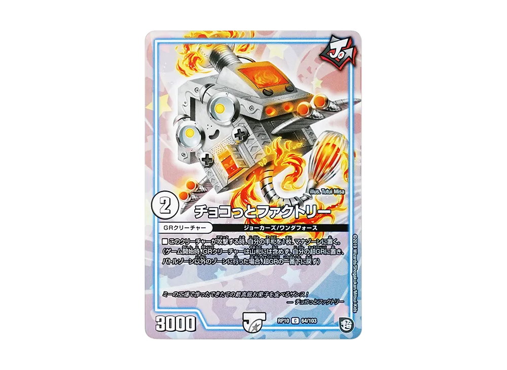 チョコっとファクトリー C [DMRP-10 64/103](超天篇 第2弾「青きC.A.P.と漆黒の大卍罪」)