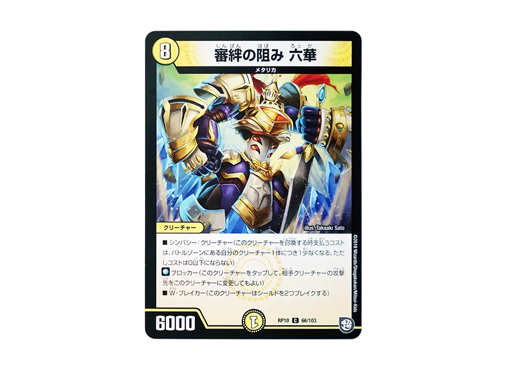 審絆の阻み 六華 C [DMRP-10 66/103](超天篇 第2弾「青きC.A.P.と漆黒の大卍罪」)
