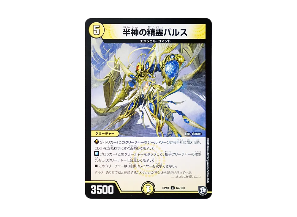 半神の精霊バルス C [DMRP-10 67/103](超天篇 第2弾「青きC.A.P.と漆黒の大卍罪」)