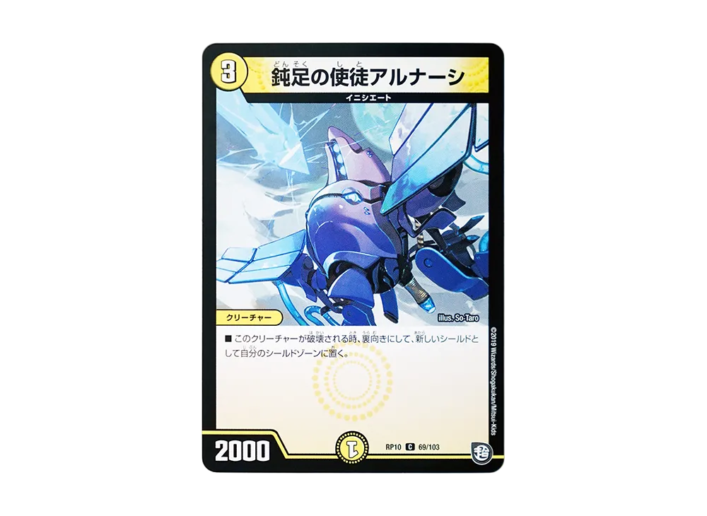 鈍足の使徒アルナーシ C [DMRP-10 69/103](超天篇 第2弾「青きC.A.P.と漆黒の大卍罪」)