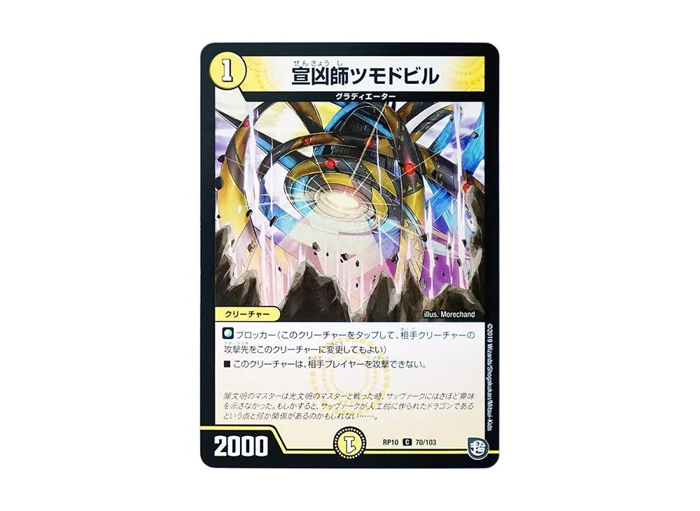 宣凶師ツモドビル C [DMRP-10 70/103](超天篇 第2弾「青きC.A.P.と漆黒の大卍罪」)