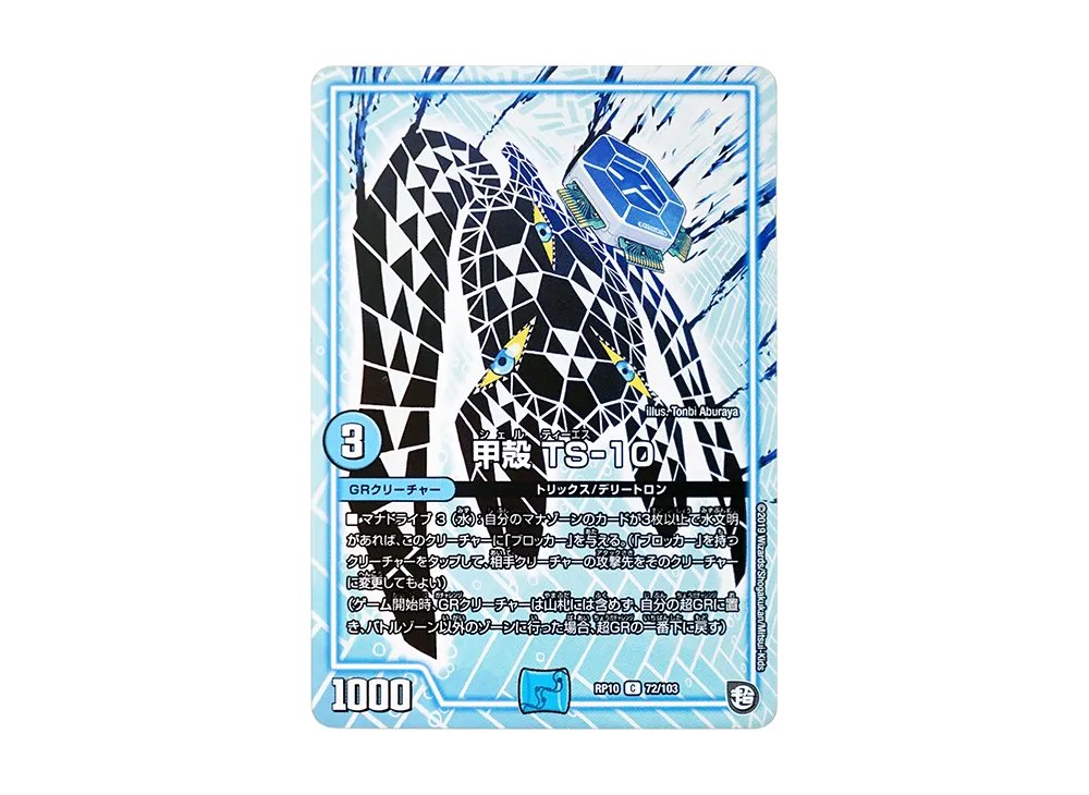 甲殻 TS‐10 C [DMRP-10 72/103](超天篇 第2弾「青きC.A.P.と漆黒の大卍罪」)