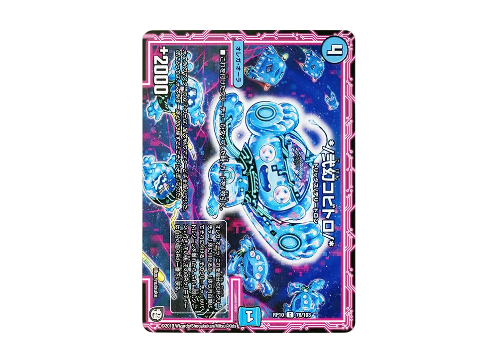 */弐幻コビトロ/* C [DMRP-10 76/103](超天篇 第2弾「青きC.A.P.と漆黒の大卍罪」)