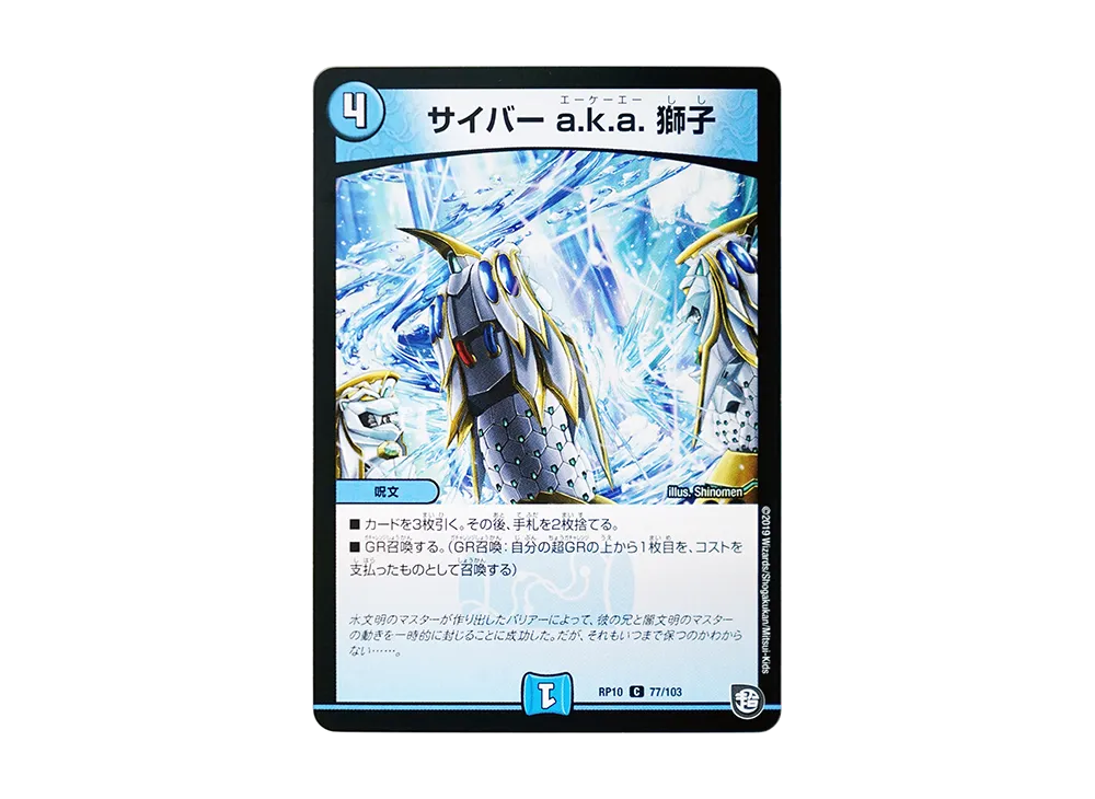 サイバー a.k.a. 獅子 C [DMRP-10 77/103](超天篇 第2弾「青きC.A.P.と漆黒の大卍罪」)