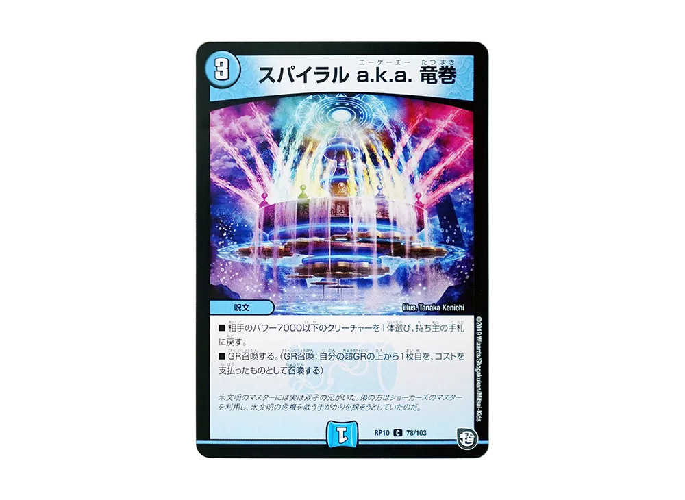 スパイラル a.k.a. 竜巻 C [DMRP-10 78/103](超天篇 第2弾「青きC.A.P.と漆黒の大卍罪」)